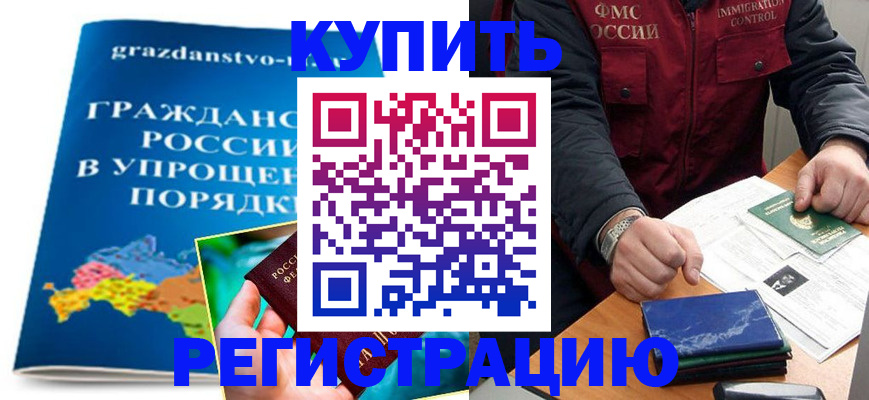 купить прописку в Кусе