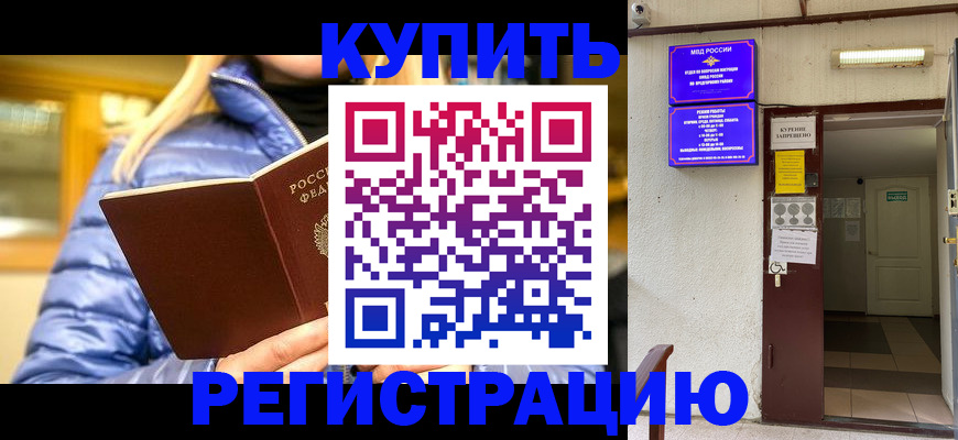 купить прописку в Кусе